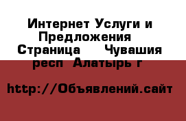 Интернет Услуги и Предложения - Страница 5 . Чувашия респ.,Алатырь г.